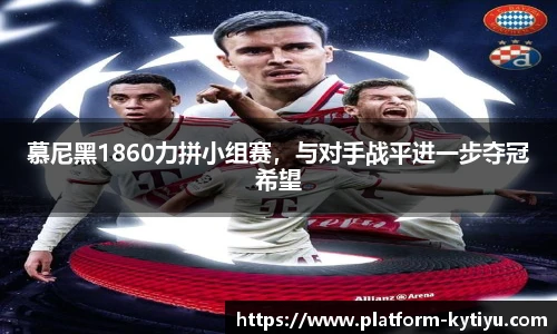 慕尼黑1860力拼小组赛，与对手战平进一步夺冠希望