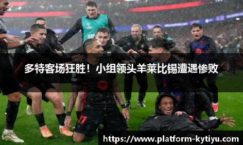 多特客场狂胜！小组领头羊莱比锡遭遇惨败
