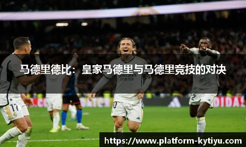 马德里德比：皇家马德里与马德里竞技的对决