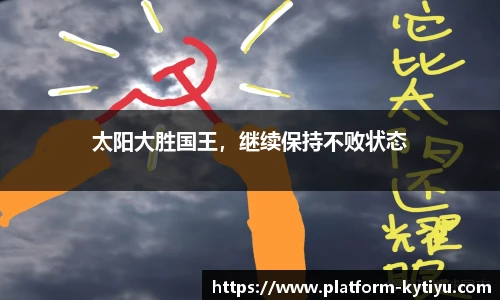 太阳大胜国王，继续保持不败状态