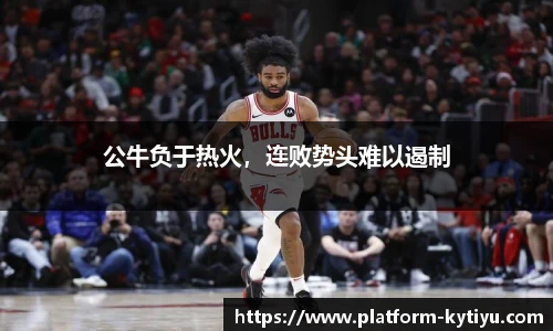 公牛负于热火，连败势头难以遏制