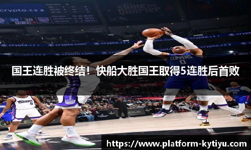 国王连胜被终结！快船大胜国王取得5连胜后首败
