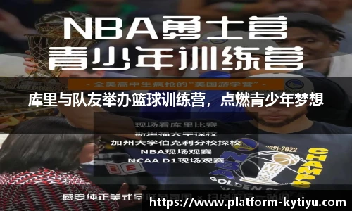 库里与队友举办篮球训练营，点燃青少年梦想