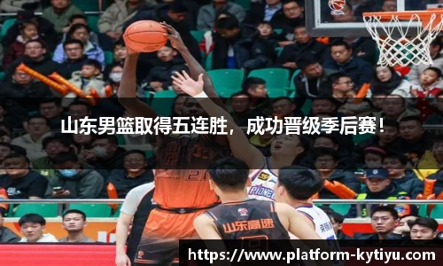 山东男篮取得五连胜，成功晋级季后赛！