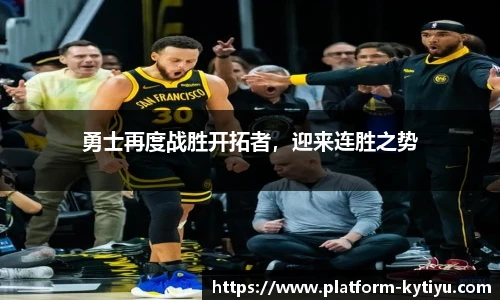 勇士再度战胜开拓者，迎来连胜之势