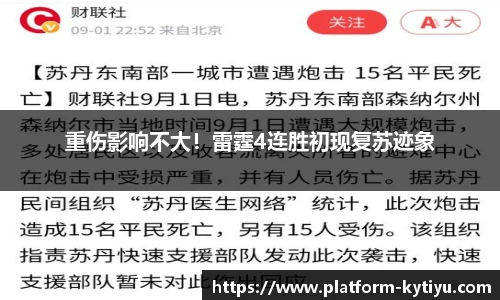 重伤影响不大！雷霆4连胜初现复苏迹象