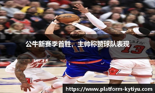 公牛新赛季首胜，主帅称赞球队表现