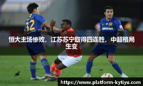 恒大主场惨败，江苏苏宁取得四连胜，中超格局生变