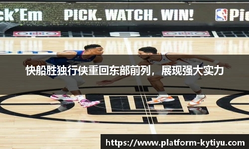 快船胜独行侠重回东部前列，展现强大实力