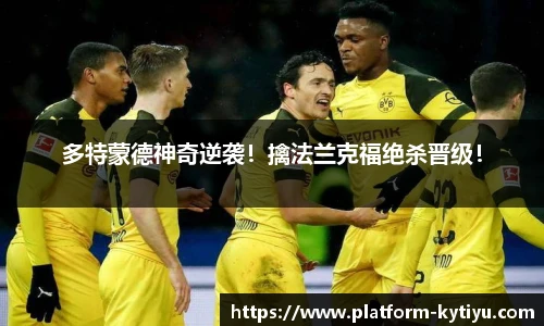 多特蒙德神奇逆袭！擒法兰克福绝杀晋级！
