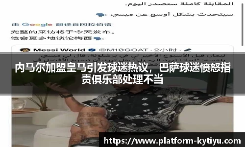 内马尔加盟皇马引发球迷热议，巴萨球迷愤怒指责俱乐部处理不当