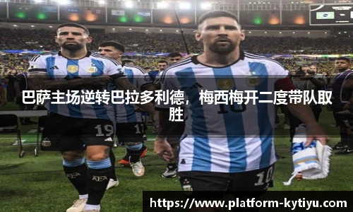 巴萨主场逆转巴拉多利德，梅西梅开二度带队取胜