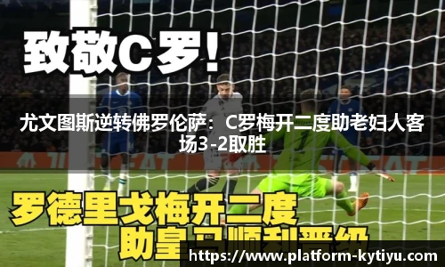 尤文图斯逆转佛罗伦萨：C罗梅开二度助老妇人客场3-2取胜