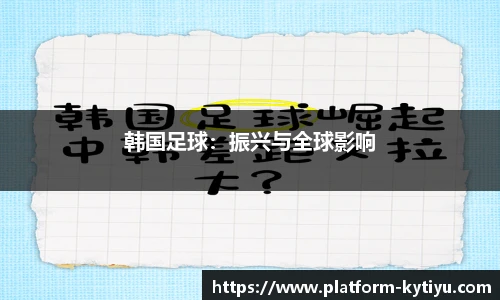 韩国足球：振兴与全球影响