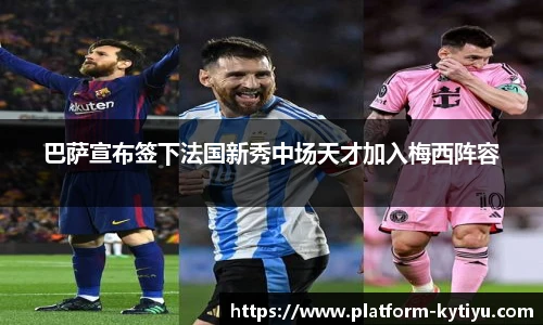 巴萨宣布签下法国新秀中场天才加入梅西阵容