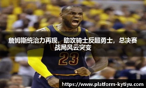 詹姆斯统治力再现，助攻骑士反超勇士，总决赛战局风云突变