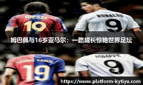姆巴佩与16岁亚马尔：一路成长惊艳世界足坛
