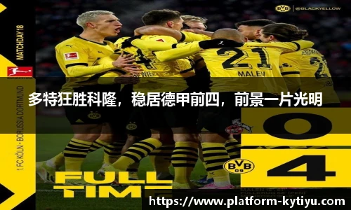 多特狂胜科隆，稳居德甲前四，前景一片光明
