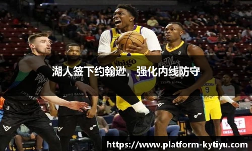 湖人签下约翰逊，强化内线防守