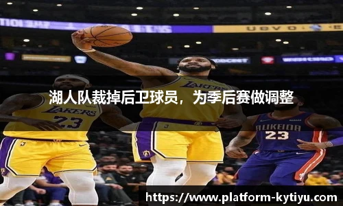 湖人队裁掉后卫球员，为季后赛做调整
