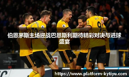伯恩茅斯主场迎战巴恩斯利期待精彩对决与进球盛宴