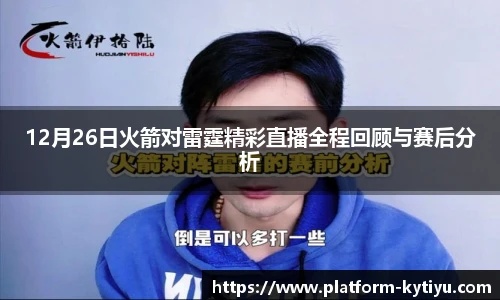 12月26日火箭对雷霆精彩直播全程回顾与赛后分析