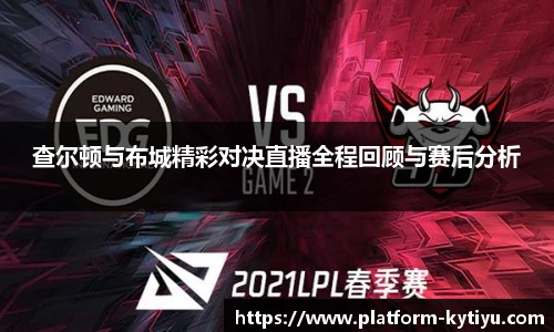 查尔顿与布城精彩对决直播全程回顾与赛后分析