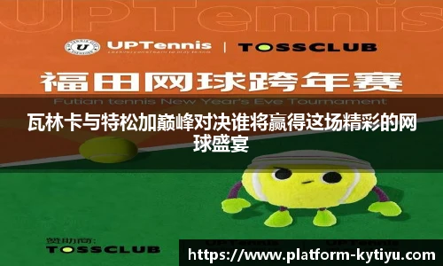 瓦林卡与特松加巅峰对决谁将赢得这场精彩的网球盛宴