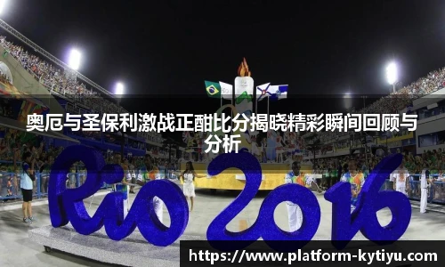 奥厄与圣保利激战正酣比分揭晓精彩瞬间回顾与分析