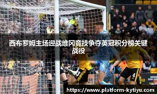 西布罗姆主场迎战维冈竞技争夺英冠积分榜关键战役