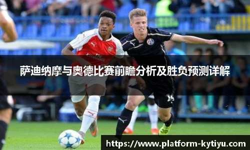 萨迪纳摩与奥德比赛前瞻分析及胜负预测详解