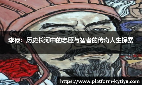 李禄：历史长河中的忠臣与智者的传奇人生探索