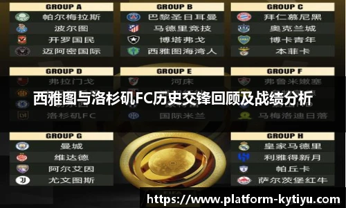 西雅图与洛杉矶FC历史交锋回顾及战绩分析