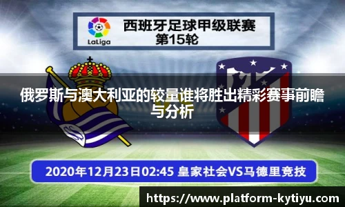 俄罗斯与澳大利亚的较量谁将胜出精彩赛事前瞻与分析