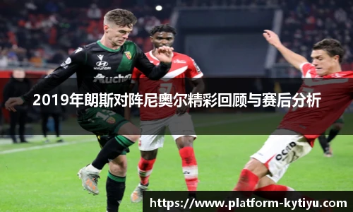 2019年朗斯对阵尼奥尔精彩回顾与赛后分析