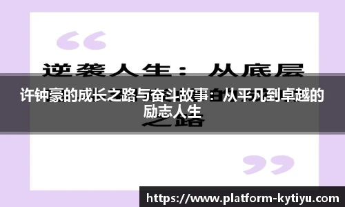 许钟豪的成长之路与奋斗故事:从平凡到卓越的励志人生